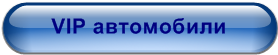 VIP автомобили