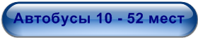 Автобусы 10 - 52 мест